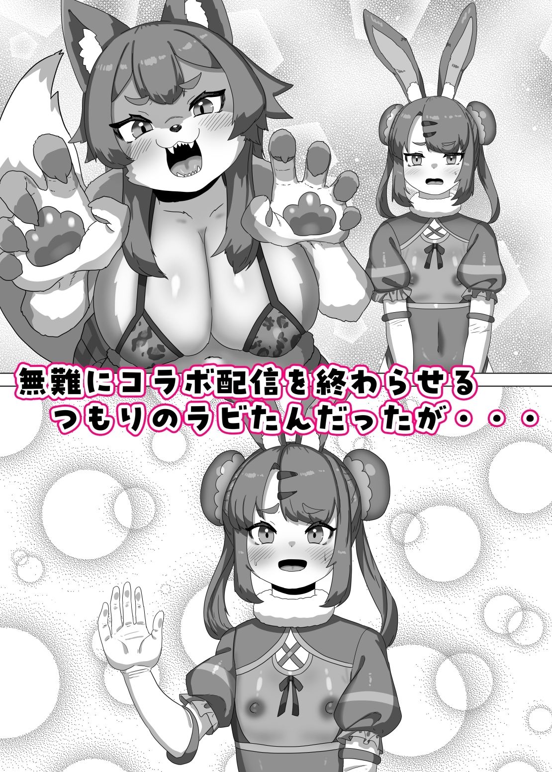 ふたなり狼ギャルはウサギ男の娘レイヤーとコラボ配信する！？ サンプル4ページ目