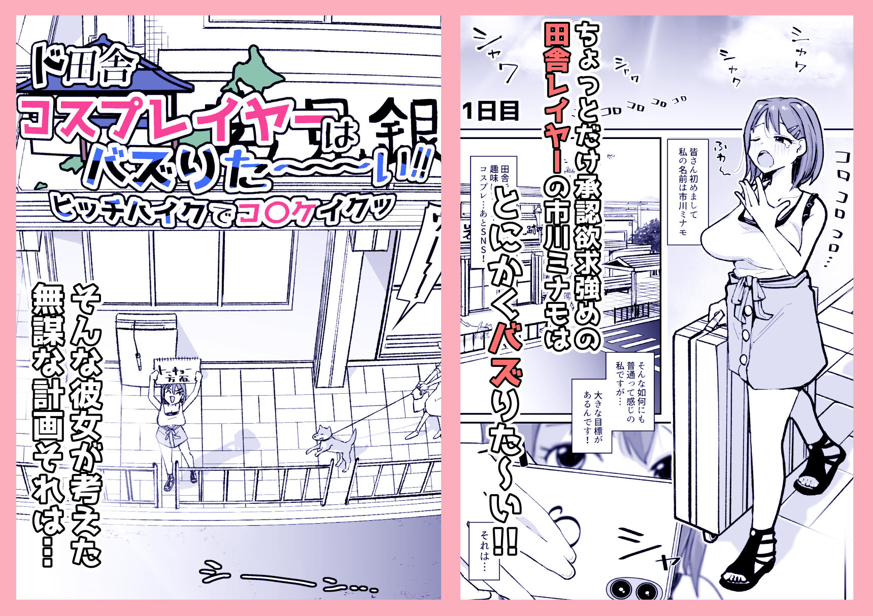 ド田舎コスプレイヤーはバズりた〜い！！ヒッチハイクでコ〇ケイクッ サンプル1ページ目