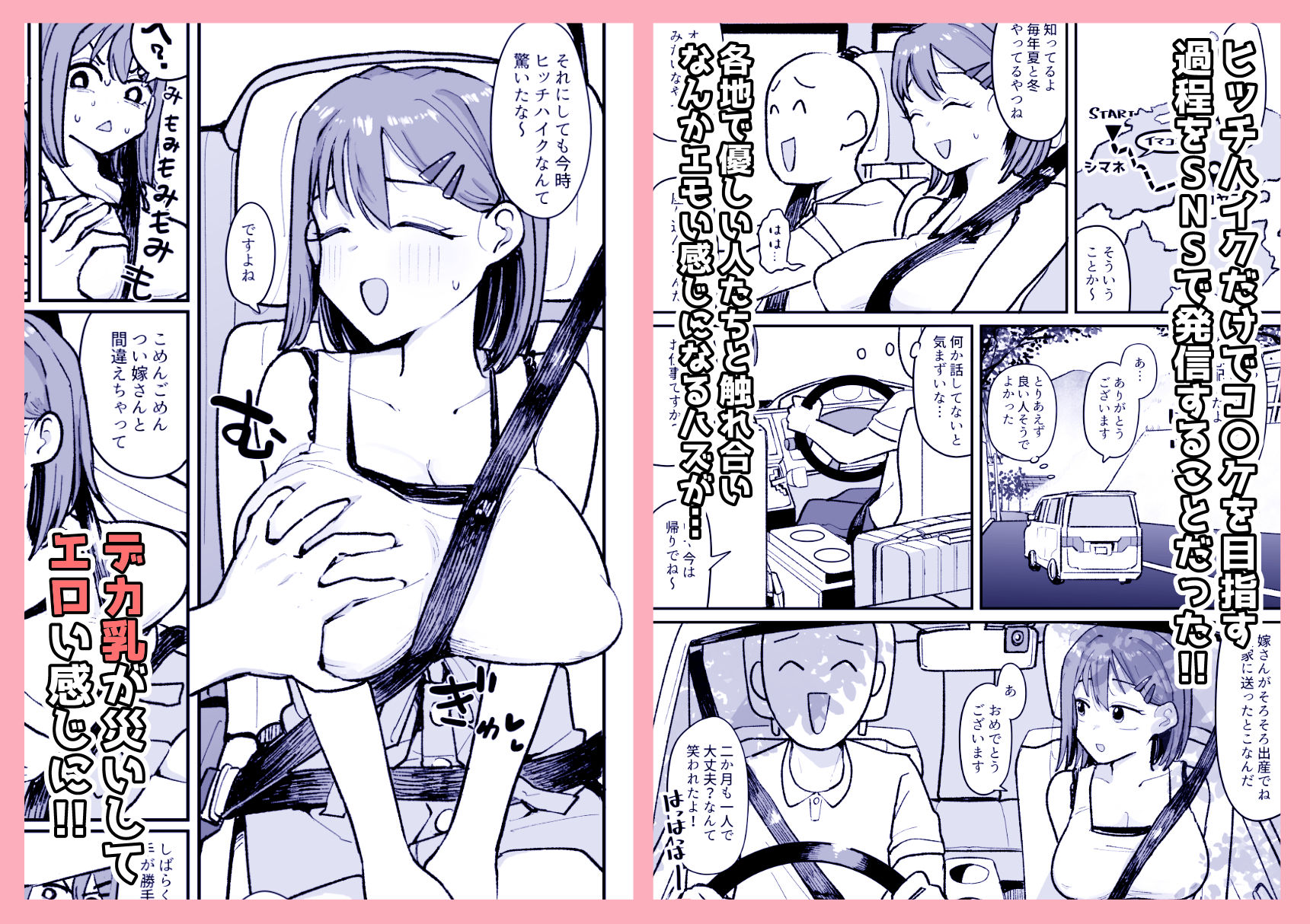 ド田舎コスプレイヤーはバズりた〜い！！ヒッチハイクでコ〇ケイクッ サンプル2ページ目