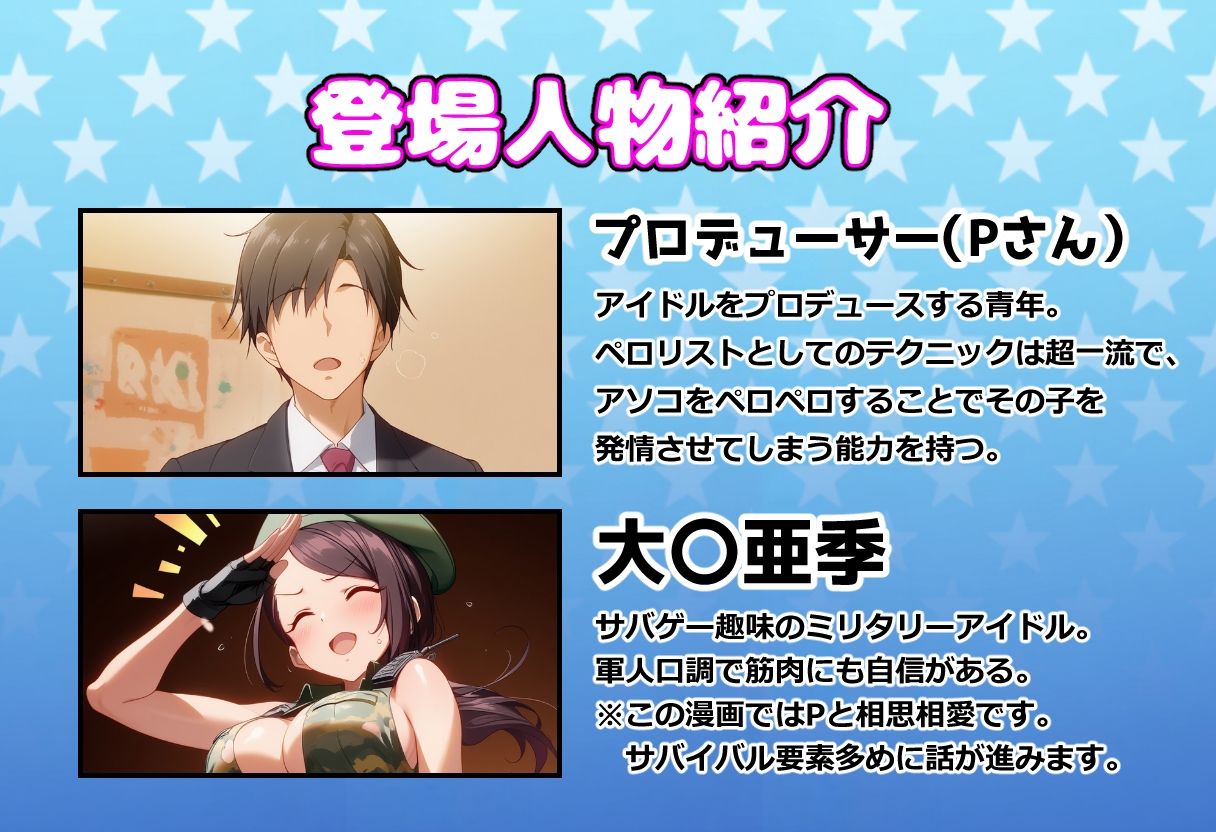 発情アイドルとペロリストP。肉欲サバイバル！全力でP殿を温めよ サンプル1ページ目