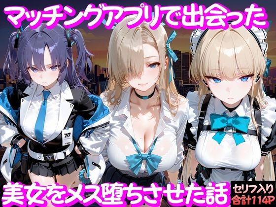 マッチングアプリで出会った美女をメス堕ち話 ブ○ーアーカイブ編