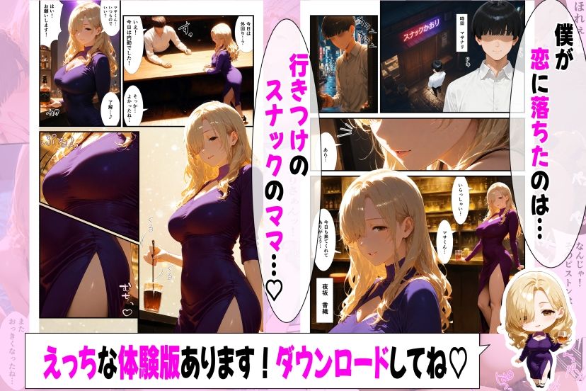 好きになったのは…元ギャルのスナックママ（38）でした。〜オーナーのおじさんに抱かれてる姿を見てしまったけど、告白したら年上あまあまセックスしてくれた〜 サンプル2ページ目