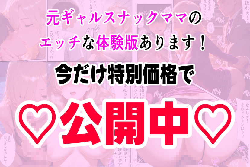 好きになったのは…元ギャルのスナックママ（38）でした。〜オーナーのおじさんに抱かれてる姿を見てしまったけど、告白したら年上あまあまセックスしてくれた〜 サンプル10ページ目