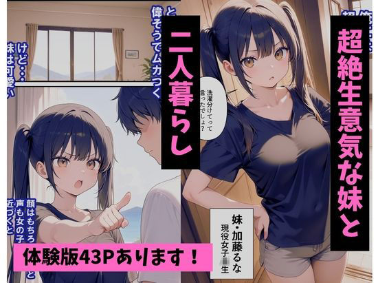 めちゃくちゃ生意気な現役アイドルの妹パンツでシコってたら… サンプル1ページ目