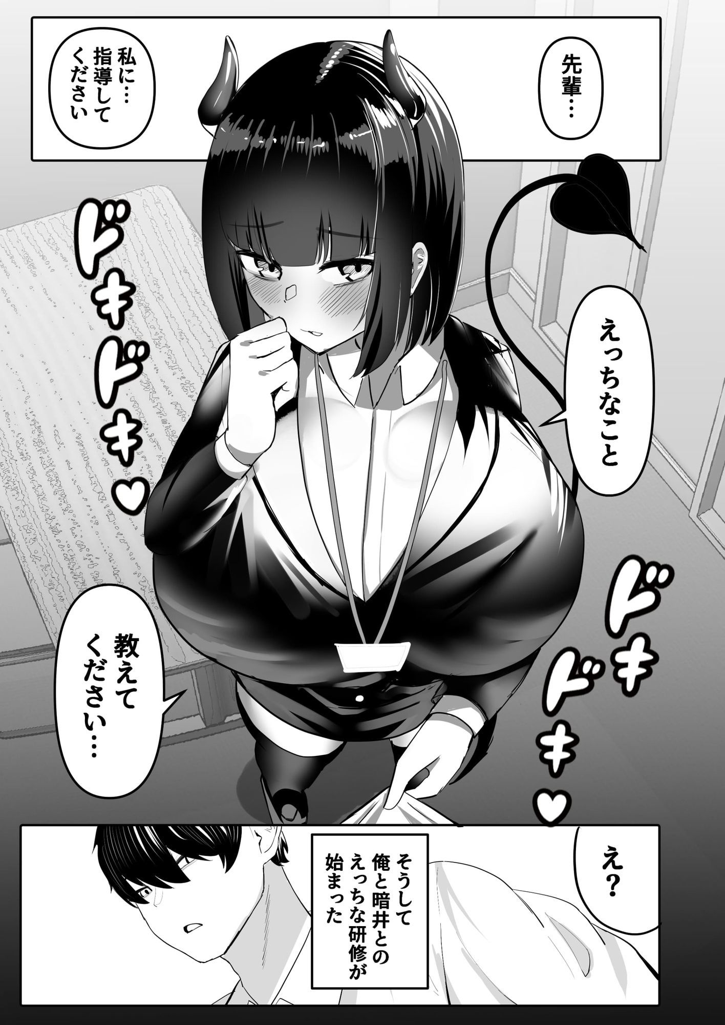 俺はサキュバス営業課陰キャちび爆乳処女の暗井さんの研修担当 サンプル7ページ目