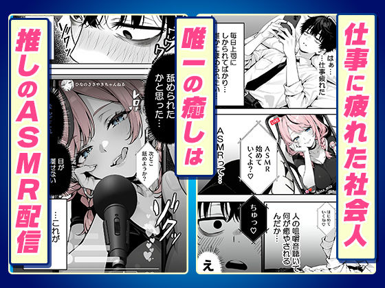 【耳舐めオフパコ生配信】推しの甘サドギャルのASMR配信者に乳首責めされて耳をトロトロに○されちゃいました サンプル1ページ目