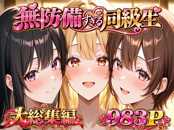 無防備すぎる同級生に 理性が追いつかなかった話 総集編【第1話〜第10話＋描き下ろし】