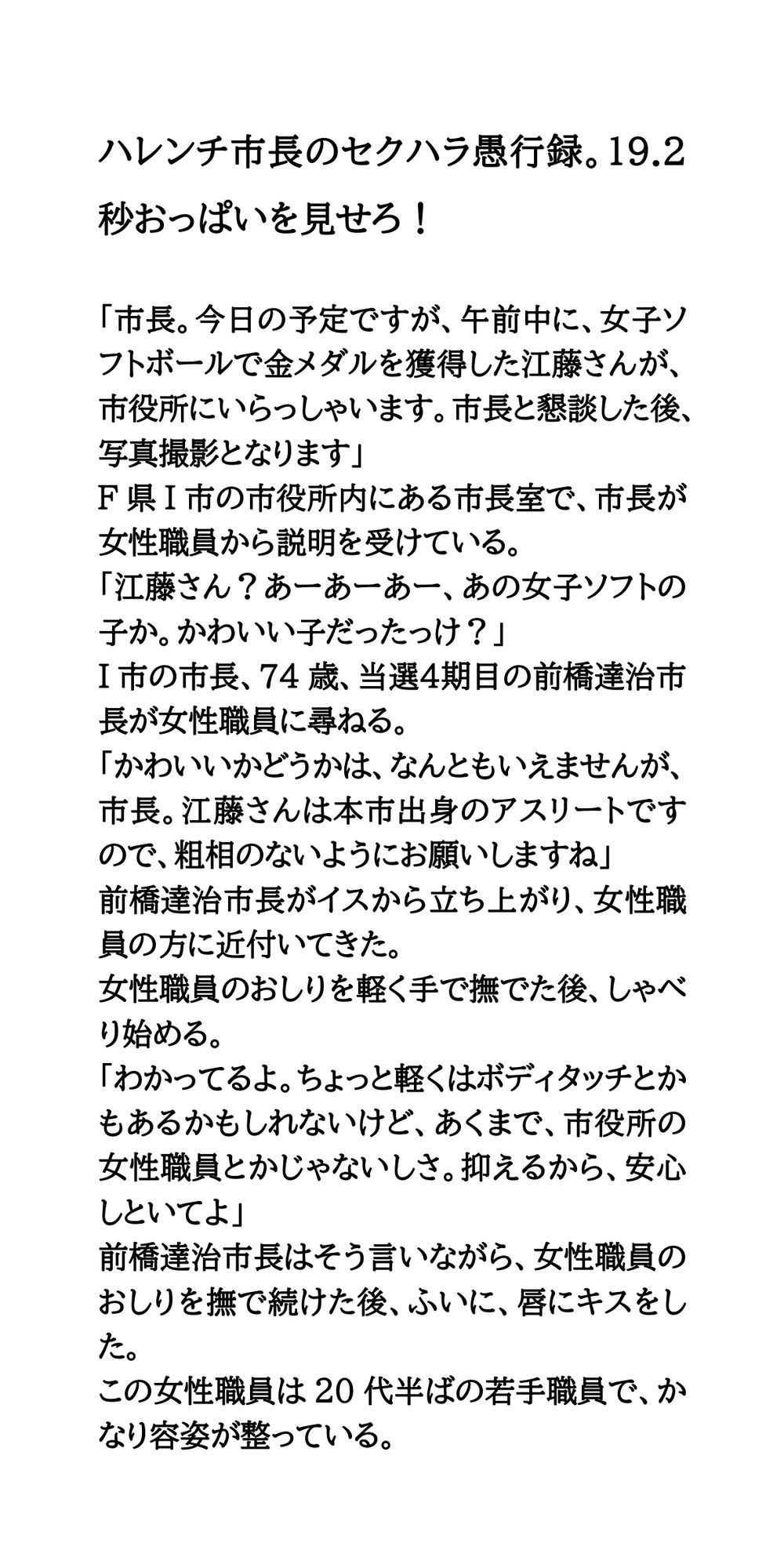 ハレンチ市長のセクハラ愚行録。19.2秒おっぱいを見せろ！ サンプル1ページ目