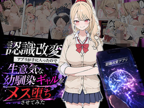 認識改変アプリが手に入ったので生意気な幼馴染ギャルをメス堕ちさせてみた