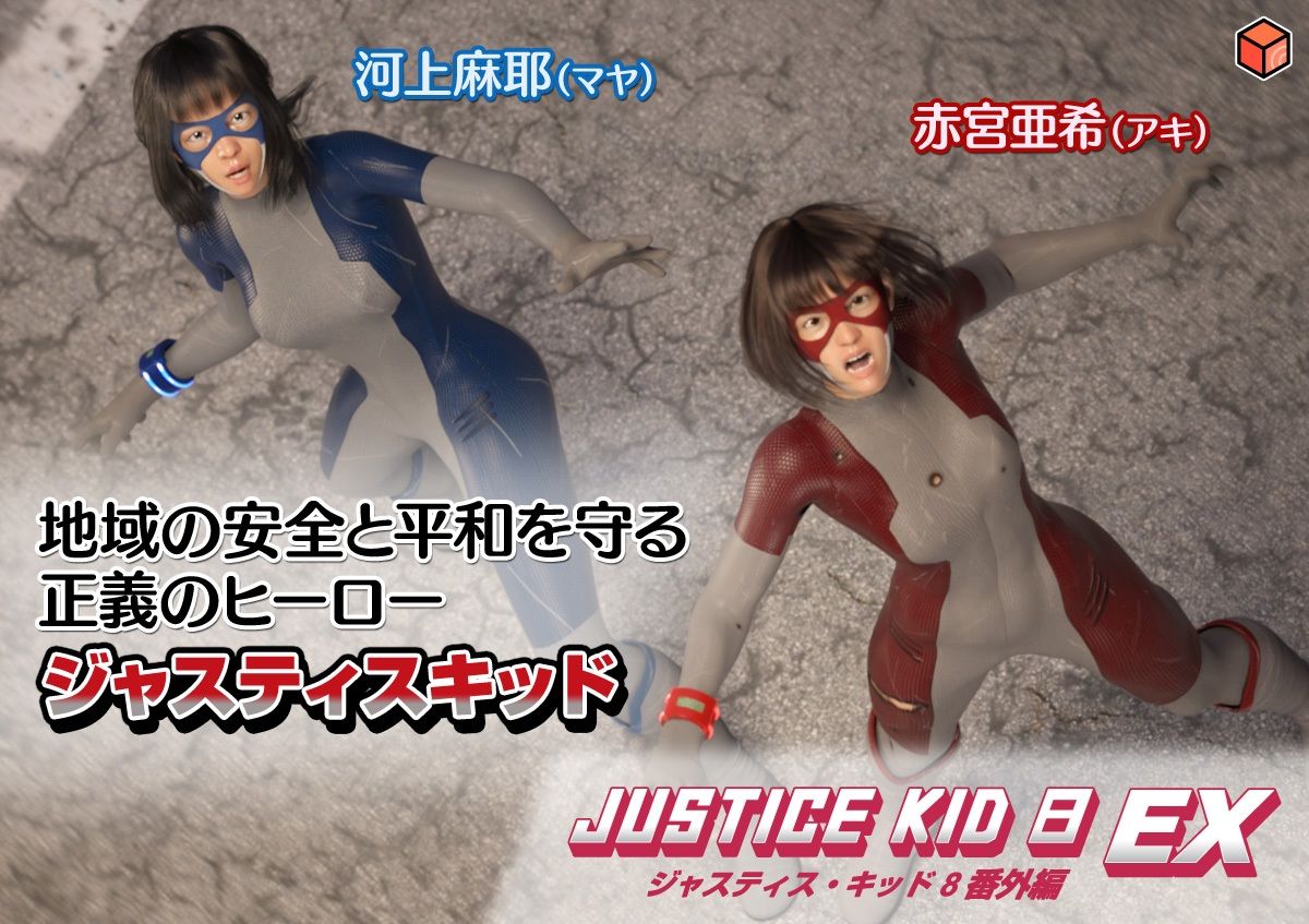 正義のヒーロー「JUSTICE KID 8 EX 番外編」 サンプル1ページ目