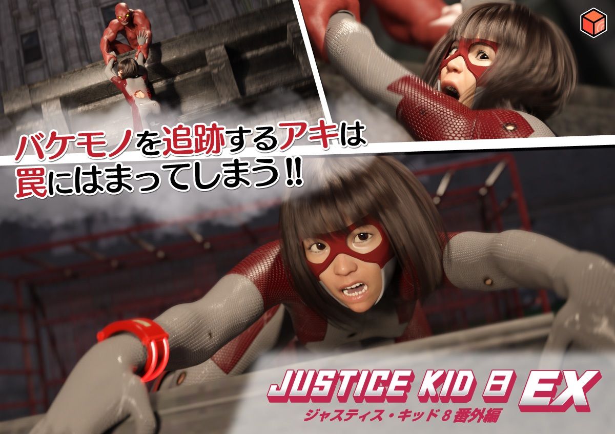 正義のヒーロー「JUSTICE KID 8 EX 番外編」 サンプル2ページ目