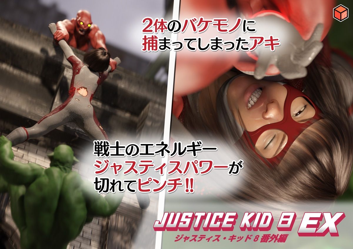正義のヒーロー「JUSTICE KID 8 EX 番外編」 サンプル3ページ目