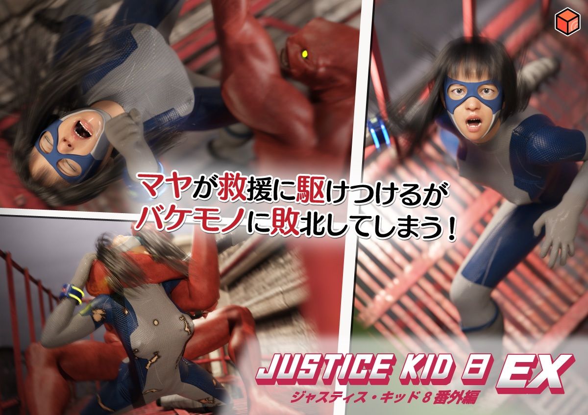 正義のヒーロー「JUSTICE KID 8 EX 番外編」 サンプル4ページ目