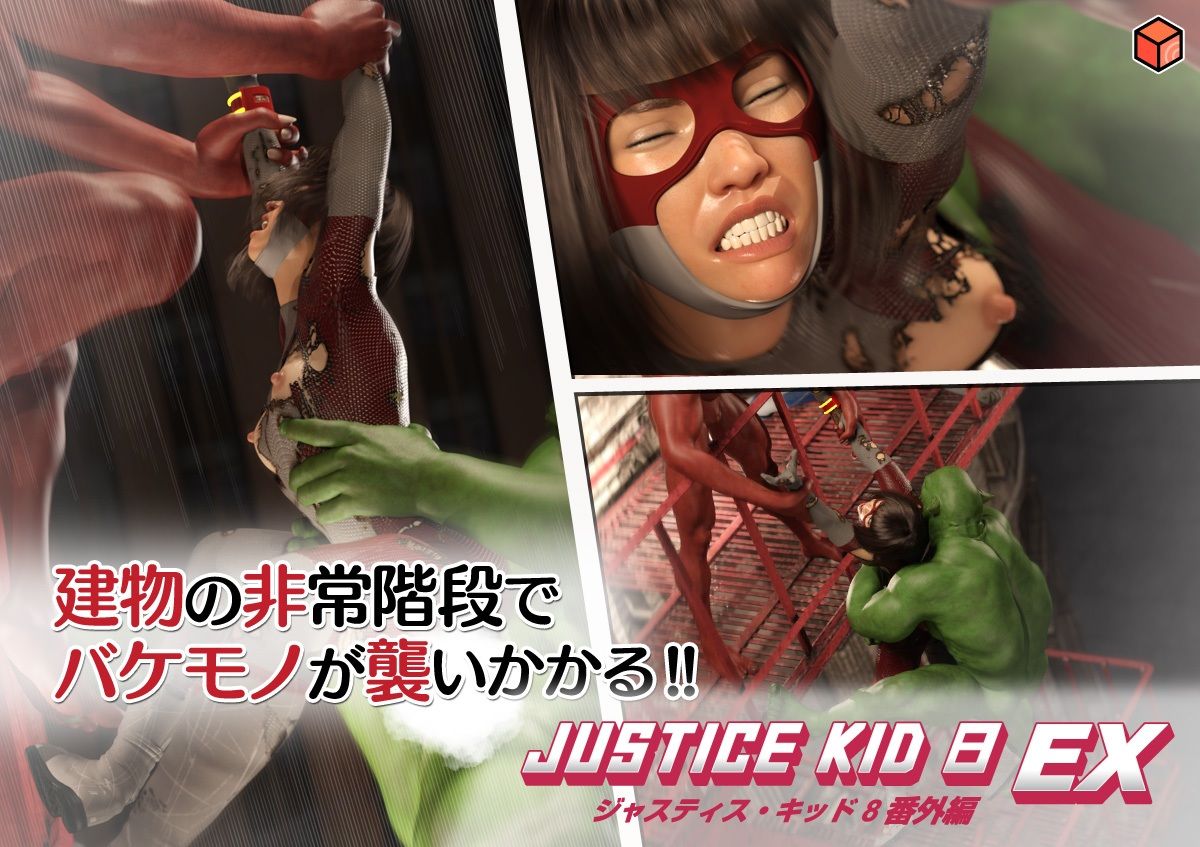 正義のヒーロー「JUSTICE KID 8 EX 番外編」 サンプル5ページ目