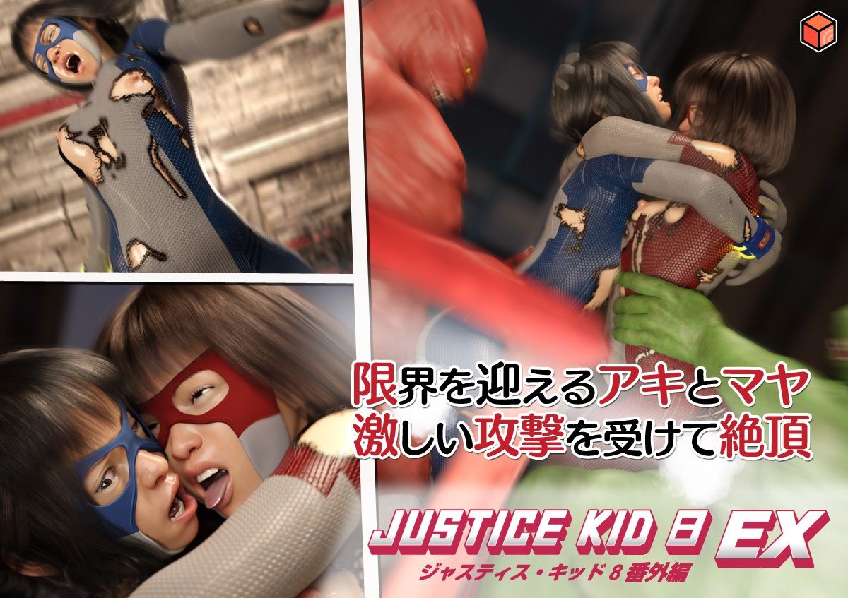 正義のヒーロー「JUSTICE KID 8 EX 番外編」 サンプル6ページ目