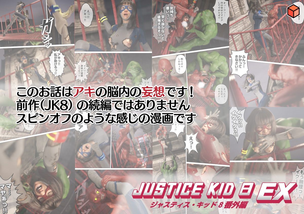 正義のヒーロー「JUSTICE KID 8 EX 番外編」 サンプル7ページ目