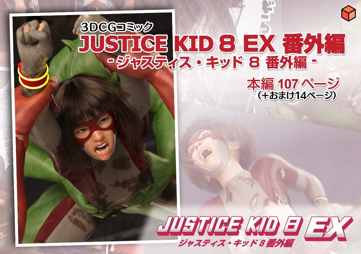 正義のヒーロー「JUSTICE KID 8 EX 番外編」 サンプル9ページ目