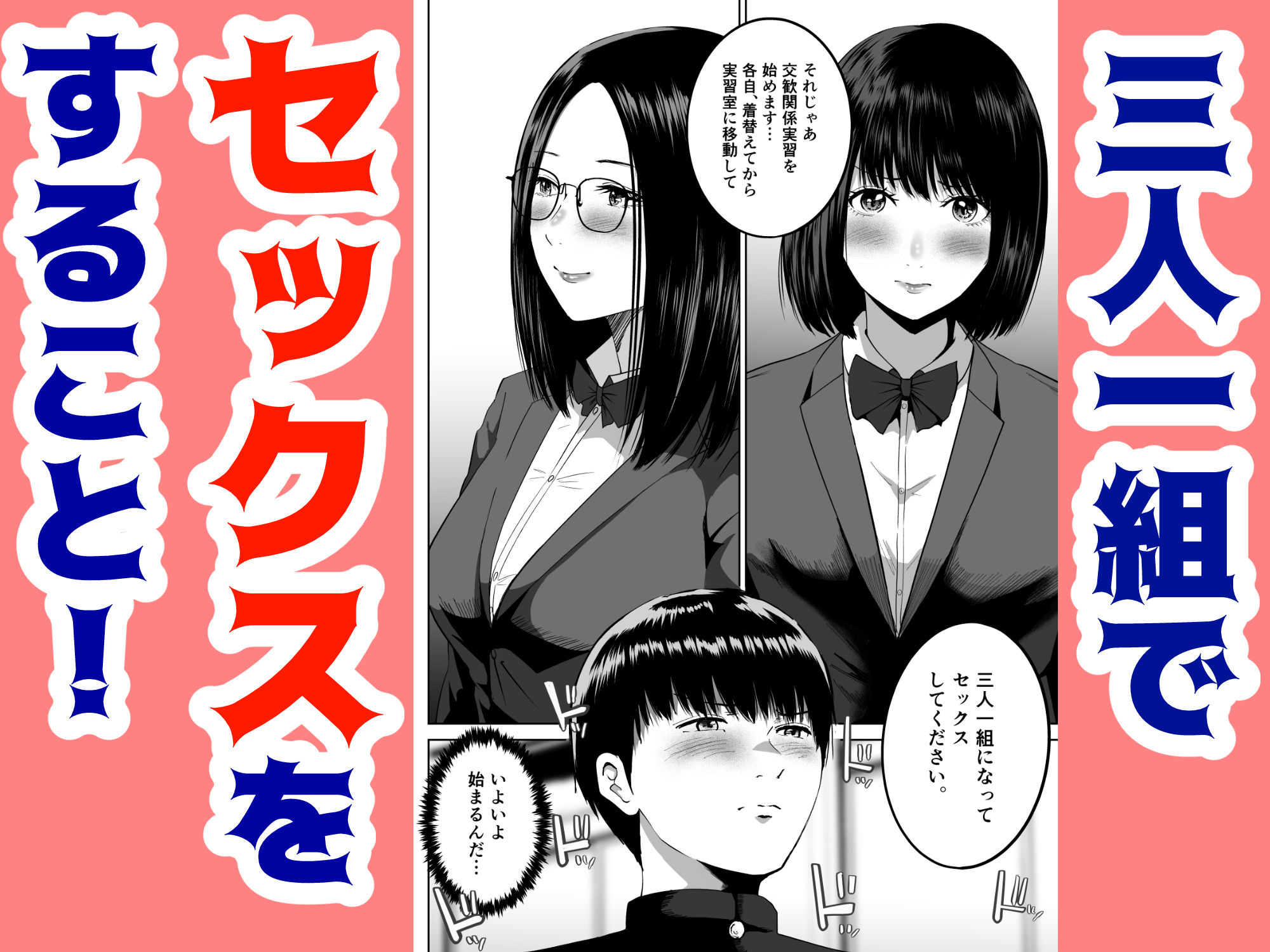 三人一組になってセックスしてください。〜国家制度で幼馴染と眼鏡委員長と同時にセックスする話〜 サンプル2ページ目