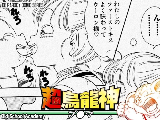 超烏龍神 ブ◯マ