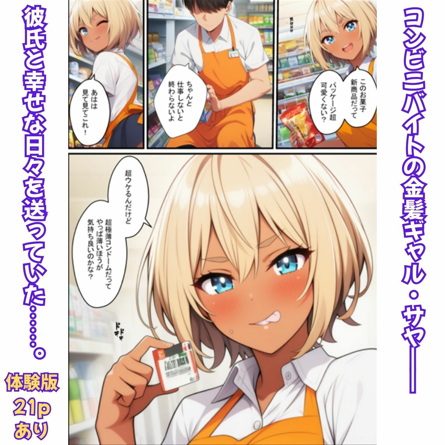 金髪ギャルの背徳勤務！コンビニ店長に寝取られ絶頂メス堕ち サンプル1ページ目