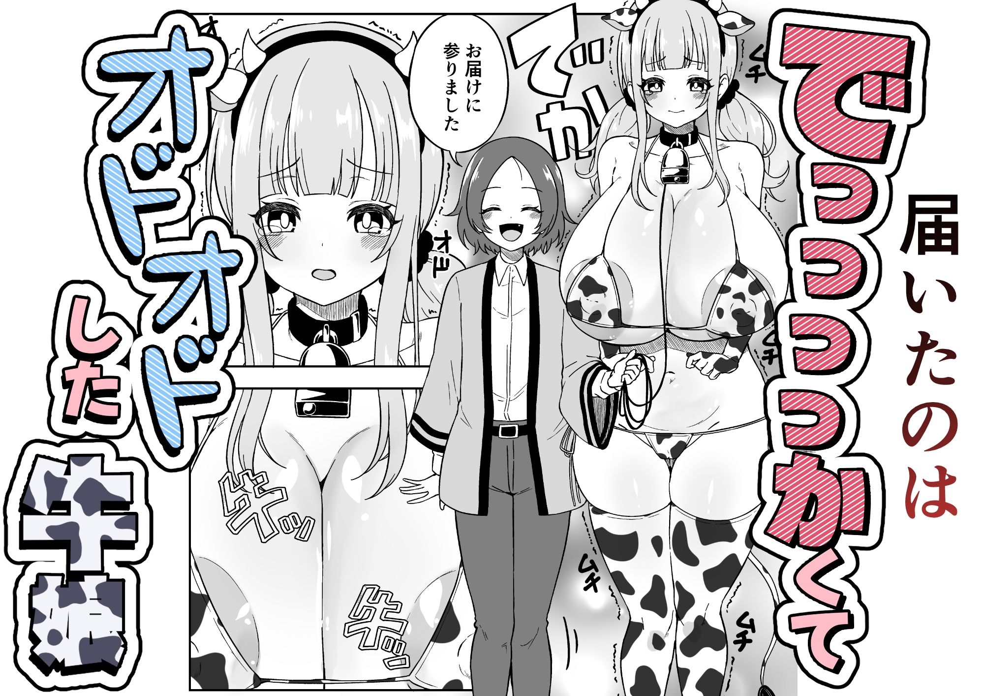 届いた和牛がでっっっっかくてオドオドした牛娘でした サンプル2ページ目