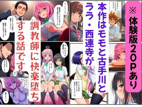 【ToL◯VEる】調教師に快楽堕ちするハーレム〜モモ・古手川・ララ・西連寺 サンプル1ページ目