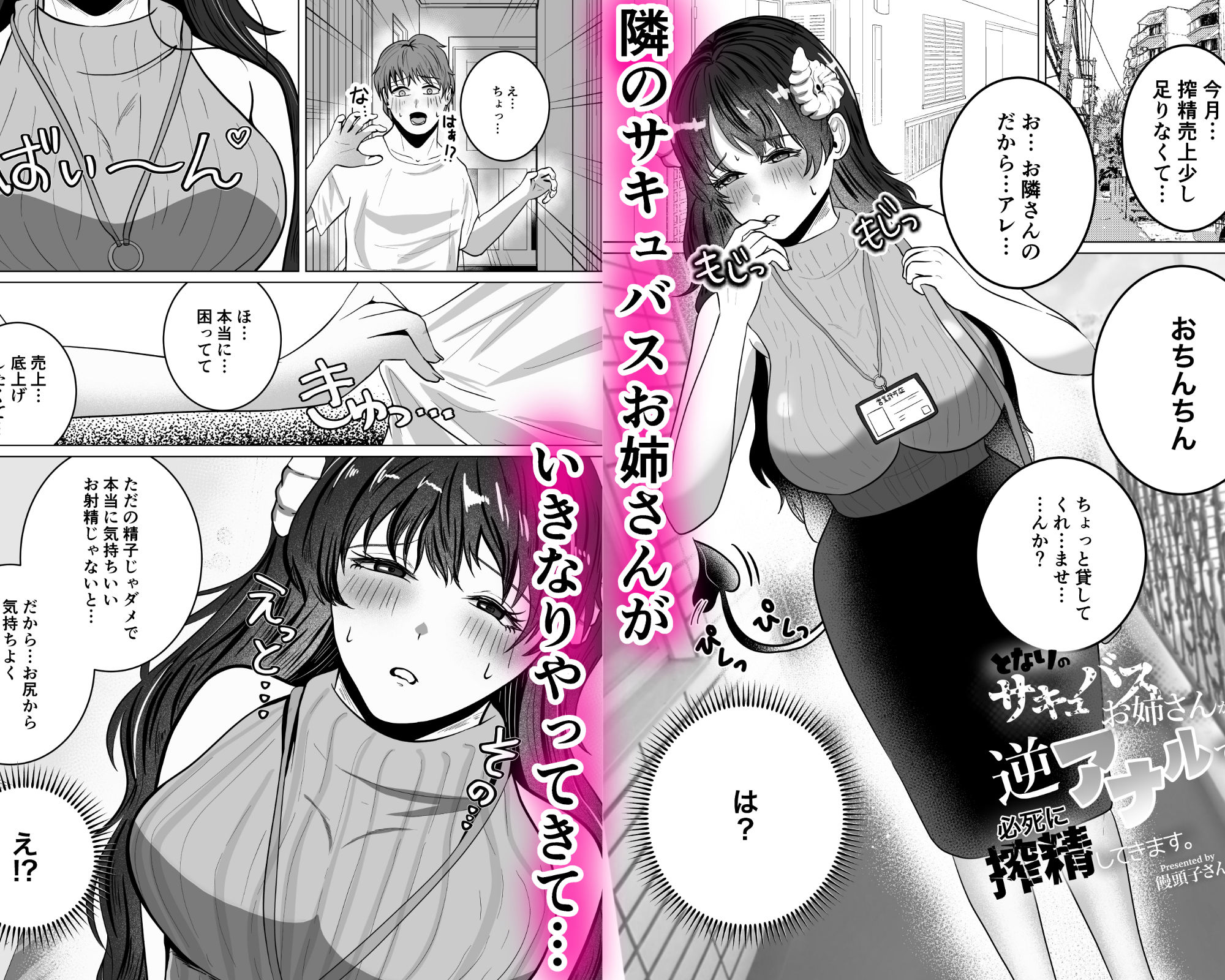 隣のサキュバスお姉さんが逆アナルで必死に搾精してきます。 サンプル1ページ目