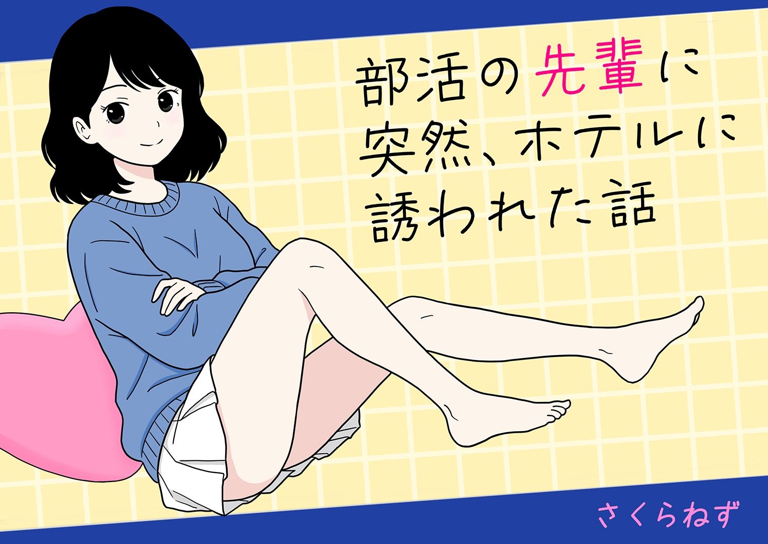 部活の先輩に突然、ホテルに誘われた話 サンプル1ページ目