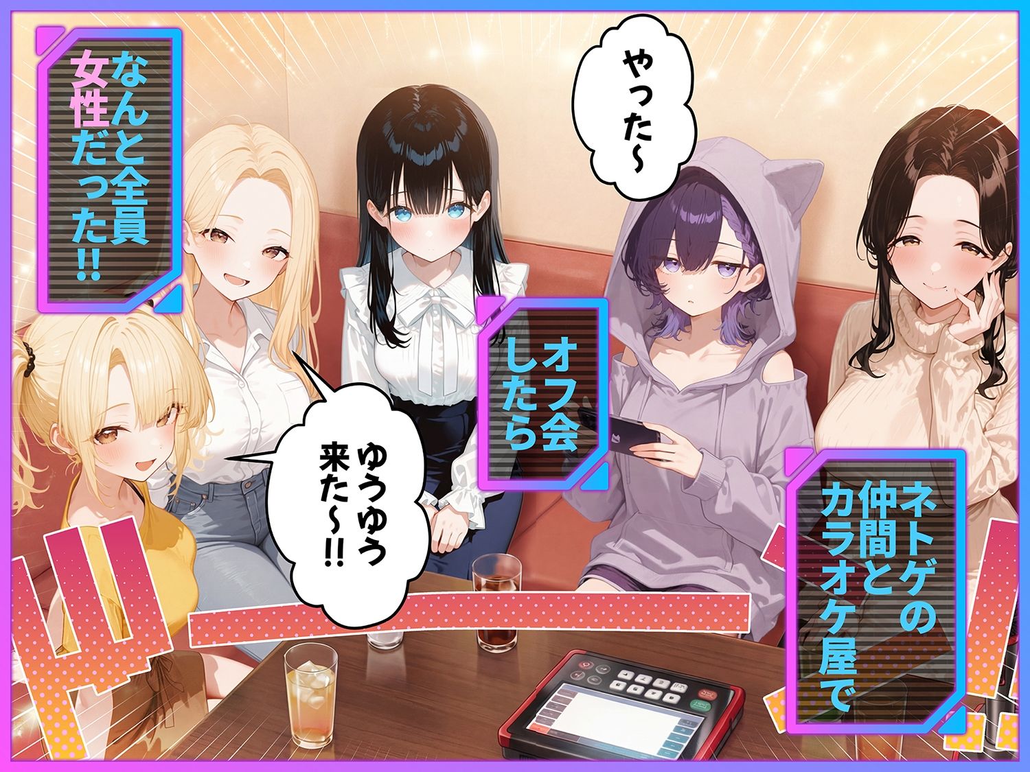 俺が攻略対象！？ゲームのオフ会にいったら癖アリ美少女ハーレムだった件 サンプル1ページ目