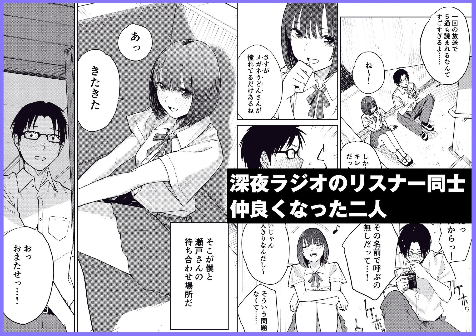 オールナイトセックス -深夜ラジオ好き同士仲良くなった同級生女子が東京遠征したら有名ハガキ職人に食われた- サンプル1ページ目