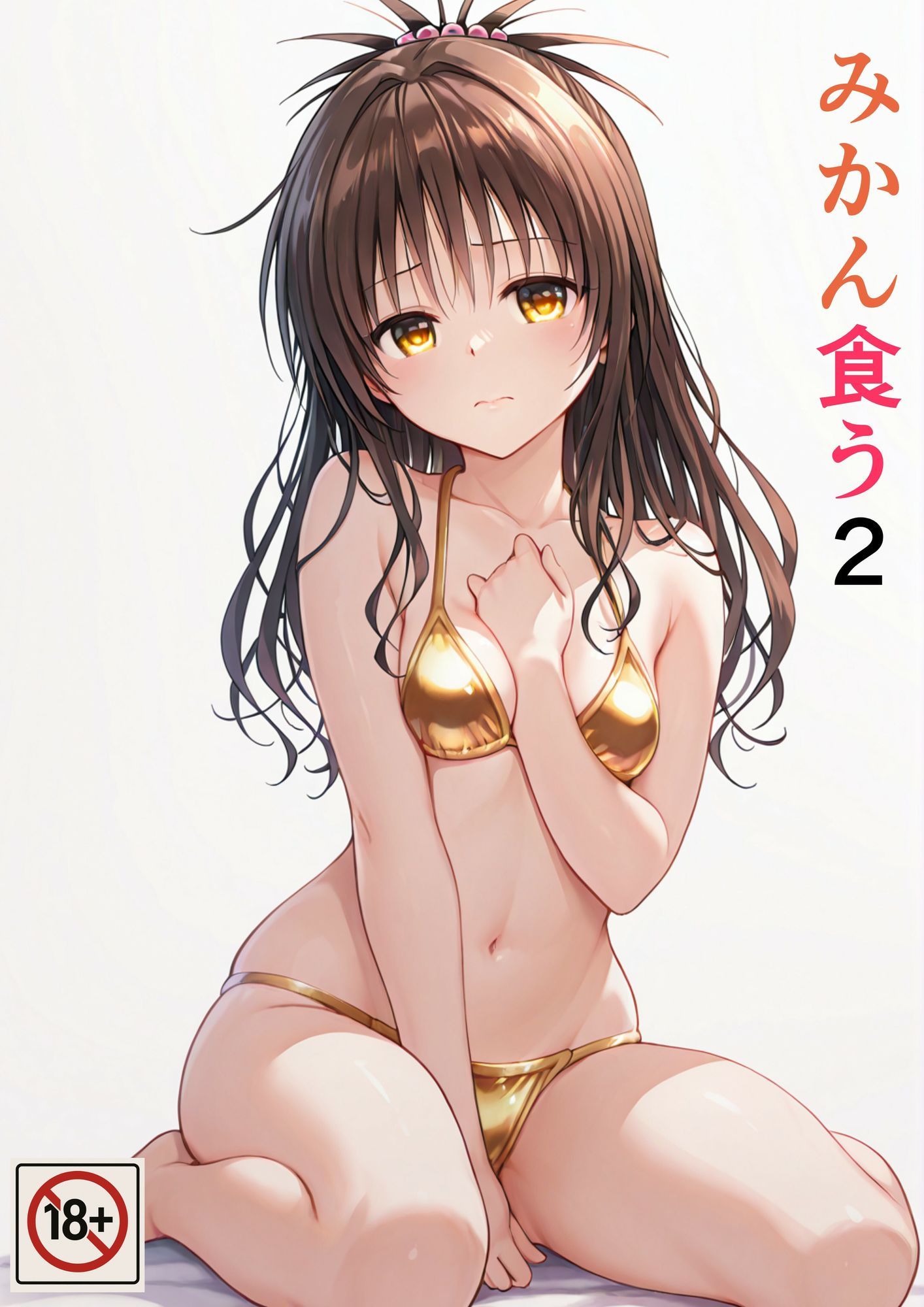 みかん食うまとめ サンプル3ページ目