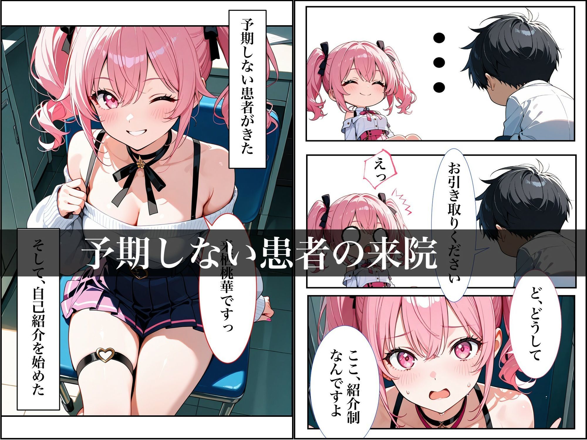 女の子が抱える悩みをいちゃラブSEXで解決する話  恥療室〜来栖桃華〜 サンプル1ページ目