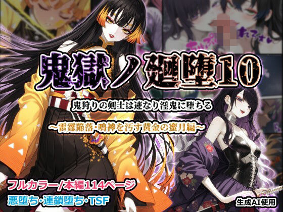 鬼獄ノ廻堕10 〜雷霆陥落・鳴神を汚す黄金の蜜月編〜
