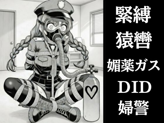 正義の婦警とわがまま令嬢の連縛【猿轡】【媚薬ガス】【股縄絶頂】