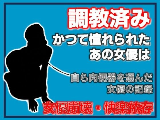 開発された女優 〜快楽に堕ちた肉便器〜