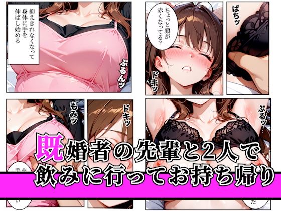 バイト先の飲み会で潰れた人妻をお持ち帰りセックス〜バイト先の人妻と不倫セックス〜 サンプル1ページ目