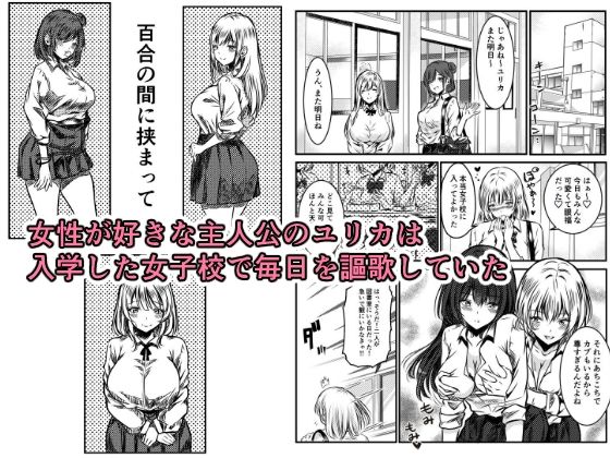 百合の間にはさまって サンプル1ページ目