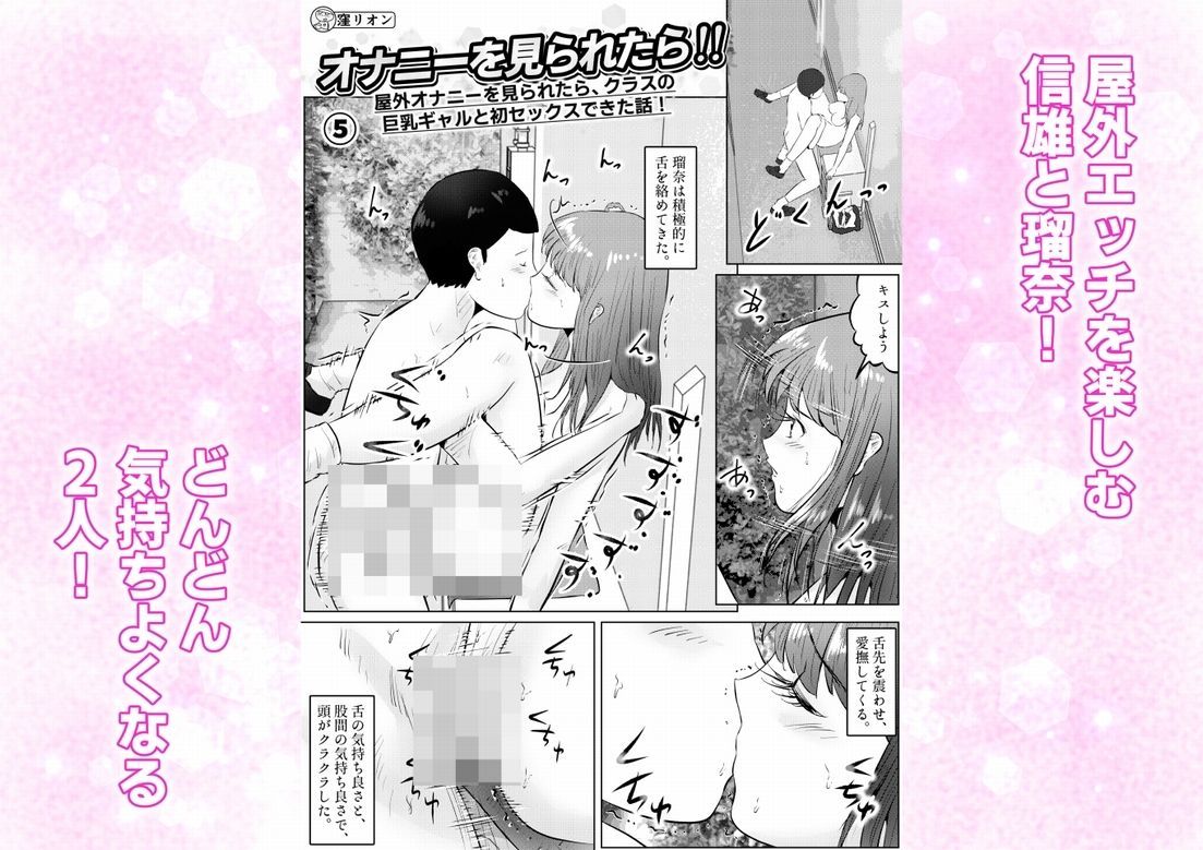 オナニーを見られたら！屋外オナニーを見られたら、クラスの巨乳ギャルと初セックスできた話！  5話（全5話） サンプル1ページ目