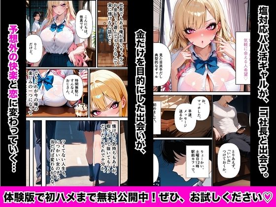 塩対応パパ活ギャル〜絶倫パパに本気イキさせられて中毒になるまで〜 サンプル1ページ目