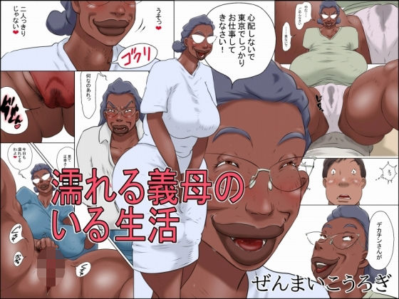濡れる義母のいる生活