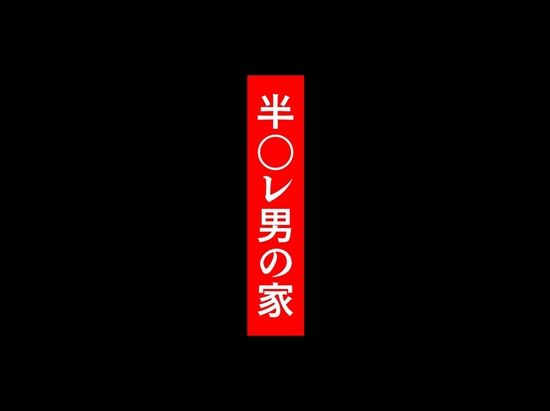 私が週3回、半○レ男の家で家事代行を辞めらえない本当の理由〜人妻・ゆみ（32）〜 サンプル3ページ目