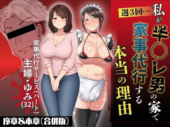 私が週3回、半○レ男の家で家事代行を辞めらえない本当の理由〜人妻・ゆみ（32）〜