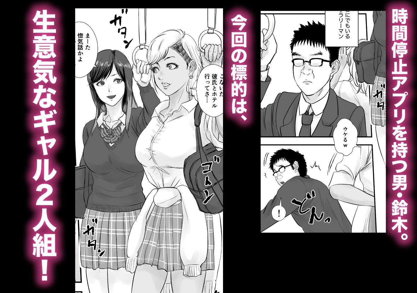 時間停止アプリでギャルを犯しまくる話 サンプル1ページ目