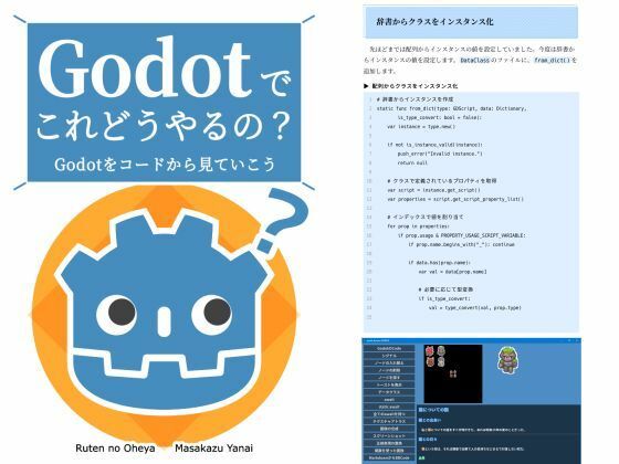Godotでこれどうやるの？  Godotをコードから見ていこう
