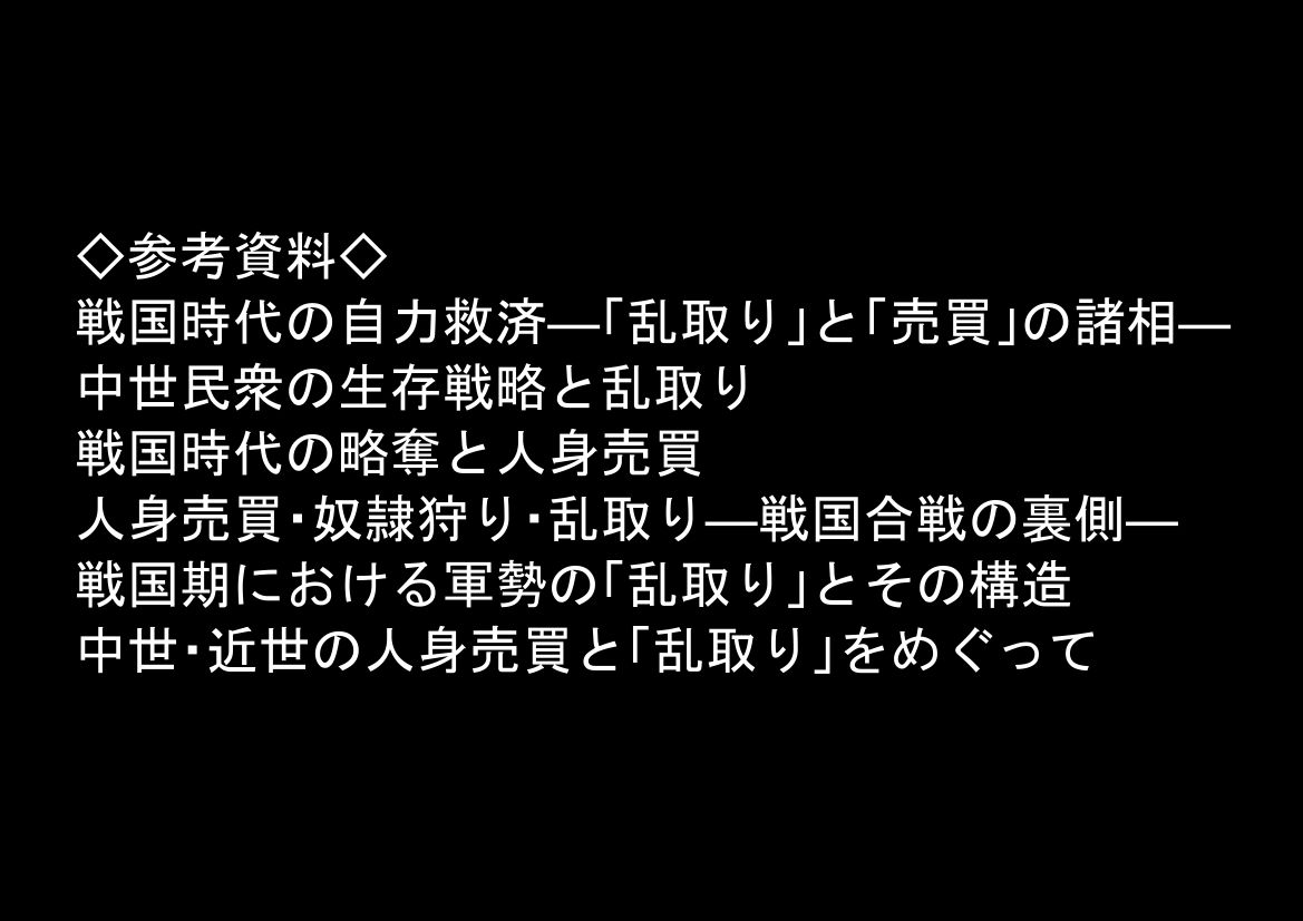 《戦の乱取り（略奪）》 戦国時代の農村に俺が転生したら、エロすぎた史実の話 サンプル8ページ目