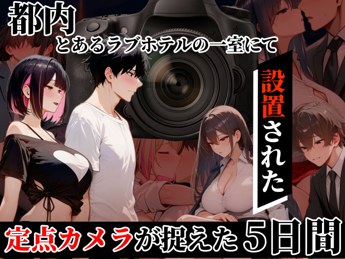 ラブホxカメラ   〜ラブホテルに定点カメラ置いてみた〜 サンプル1ページ目