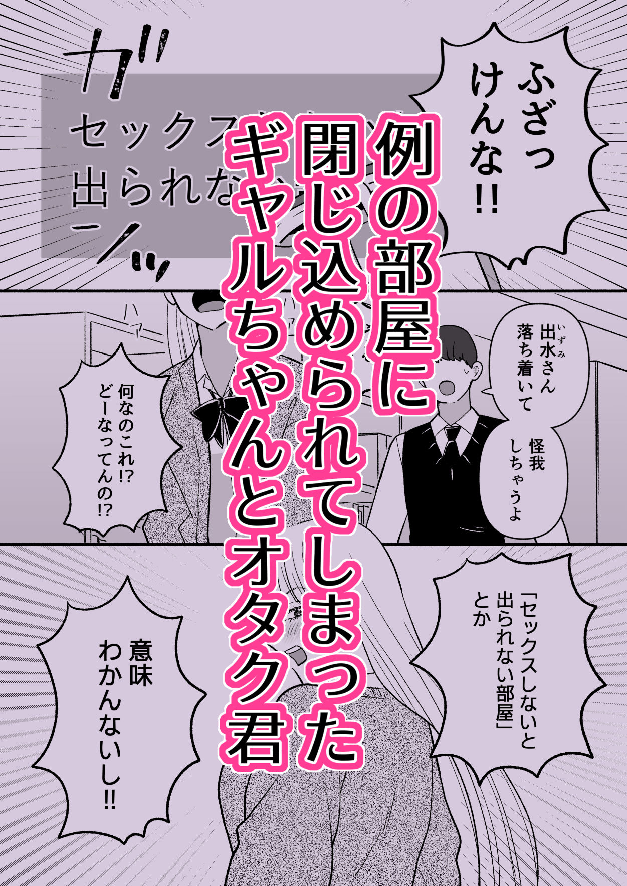 彼氏持ちギャル×オタク×セックスしないと出られない部屋 サンプル1ページ目
