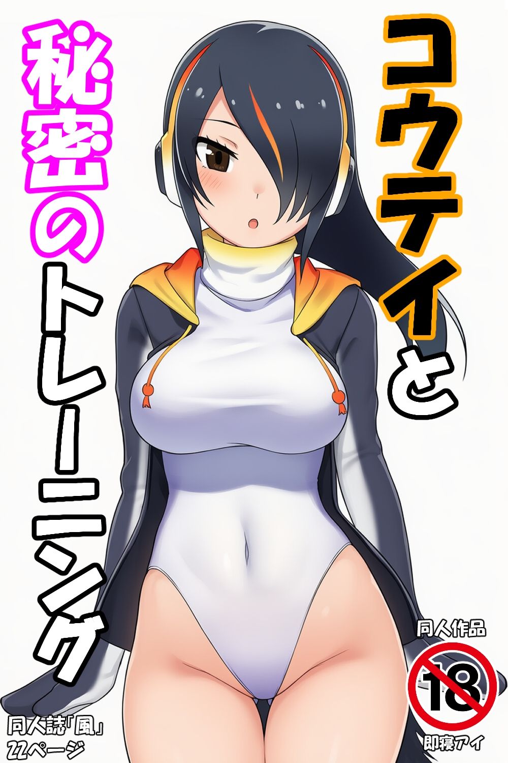 コウテイと秘密のトレーニング サンプル1ページ目