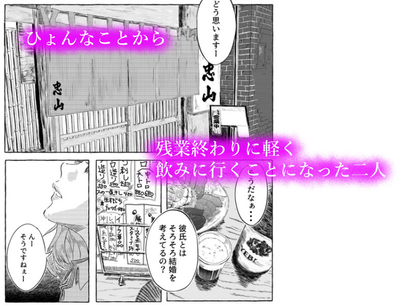 プライベートに悩みがある彼氏持ちの同僚と、サシで飲みに行った話 サンプル1ページ目
