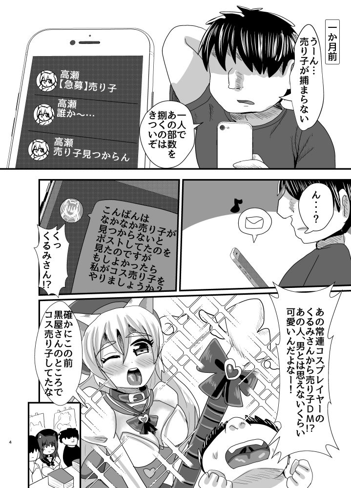 オフパコ出来る！肉食系コス売り子♂くるみさん サンプル1ページ目